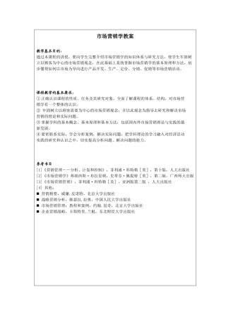 现代营销学教案
