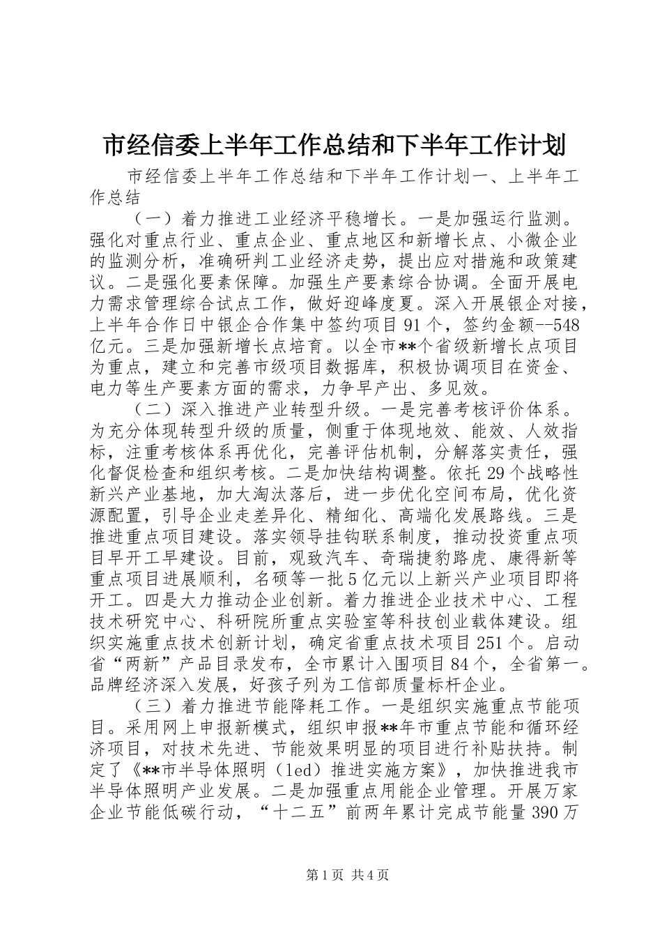 市经信委上半年工作总结和下半年工作计划_第1页