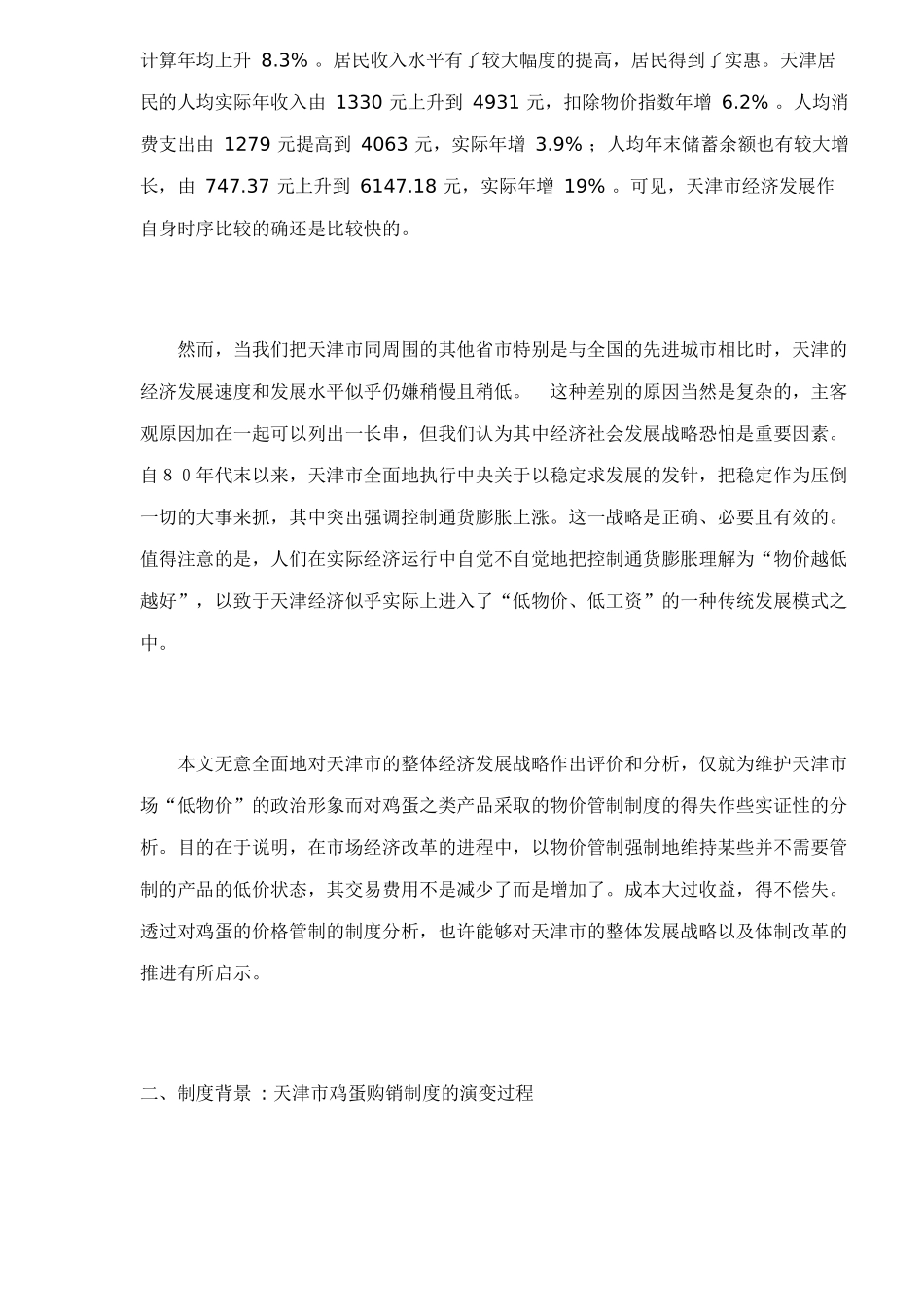 价格管制复归的制度变迁分析28(2)_第2页