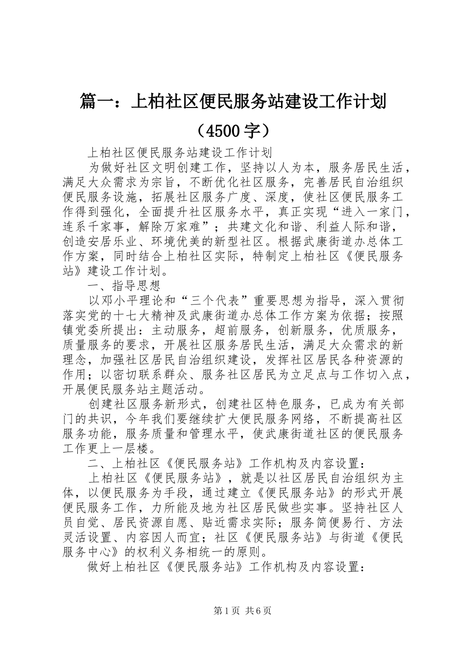 篇一：上柏社区便民服务站建设工作计划（4500字）_第1页