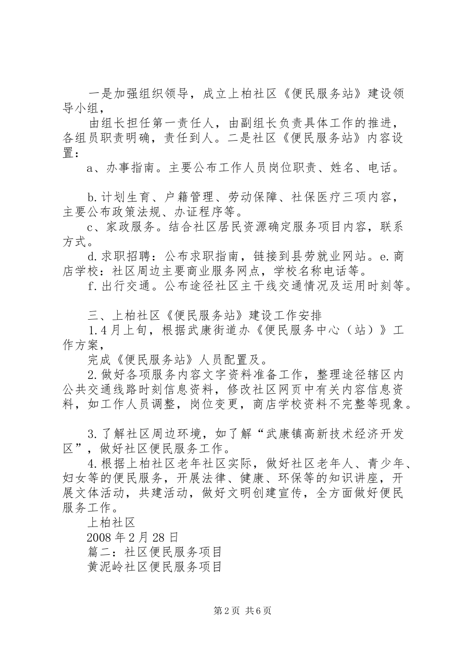 篇一：上柏社区便民服务站建设工作计划（4500字）_第2页