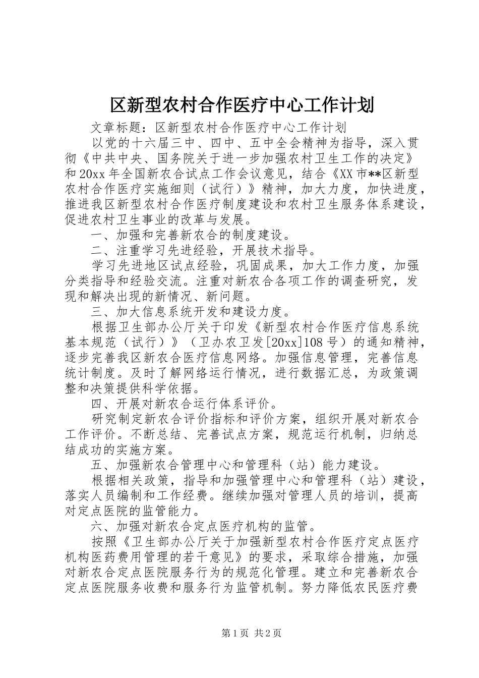 区新型农村合作医疗中心工作计划_第1页