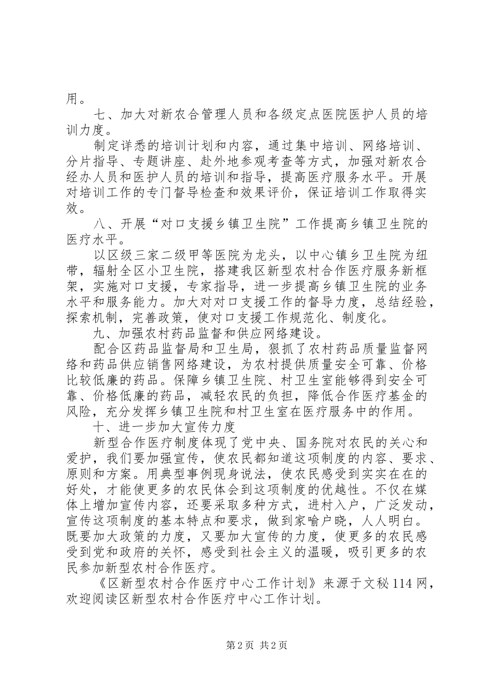 区新型农村合作医疗中心工作计划_第2页
