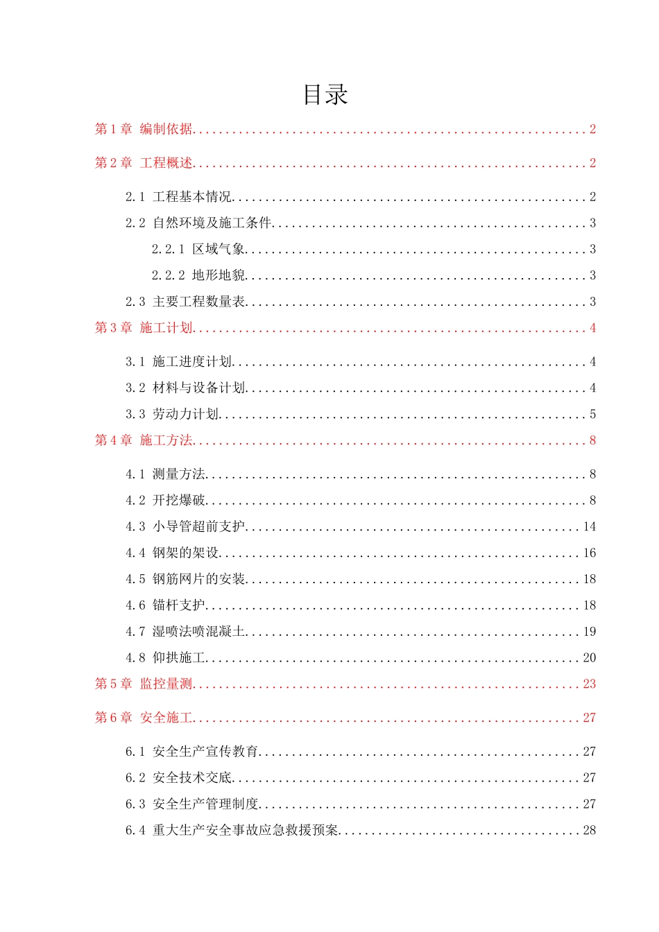 隧道开挖专项施工方案_第1页