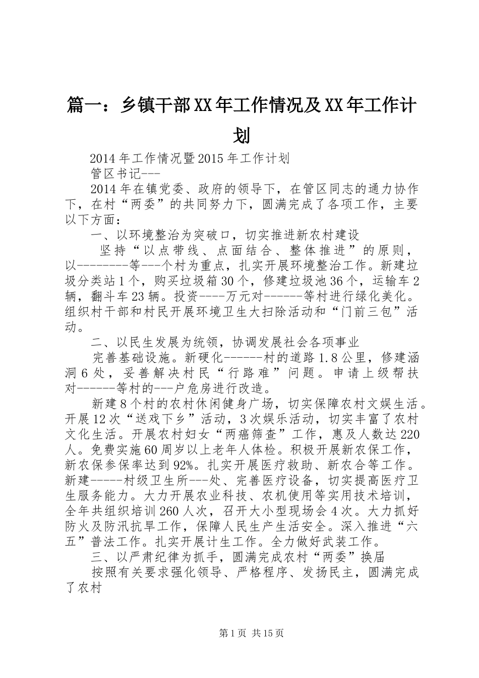 篇一：乡镇干部XX年工作情况及XX年工作计划_第1页