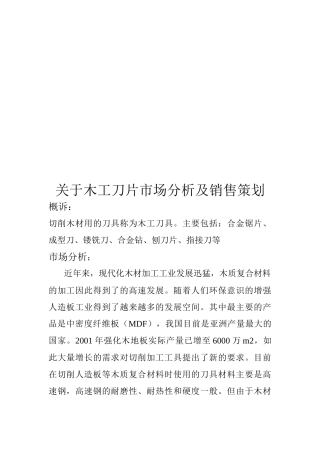 有关木工刀片市场分析与销售策划