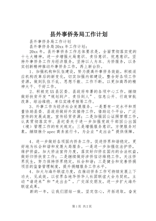 县外事侨务局工作计划