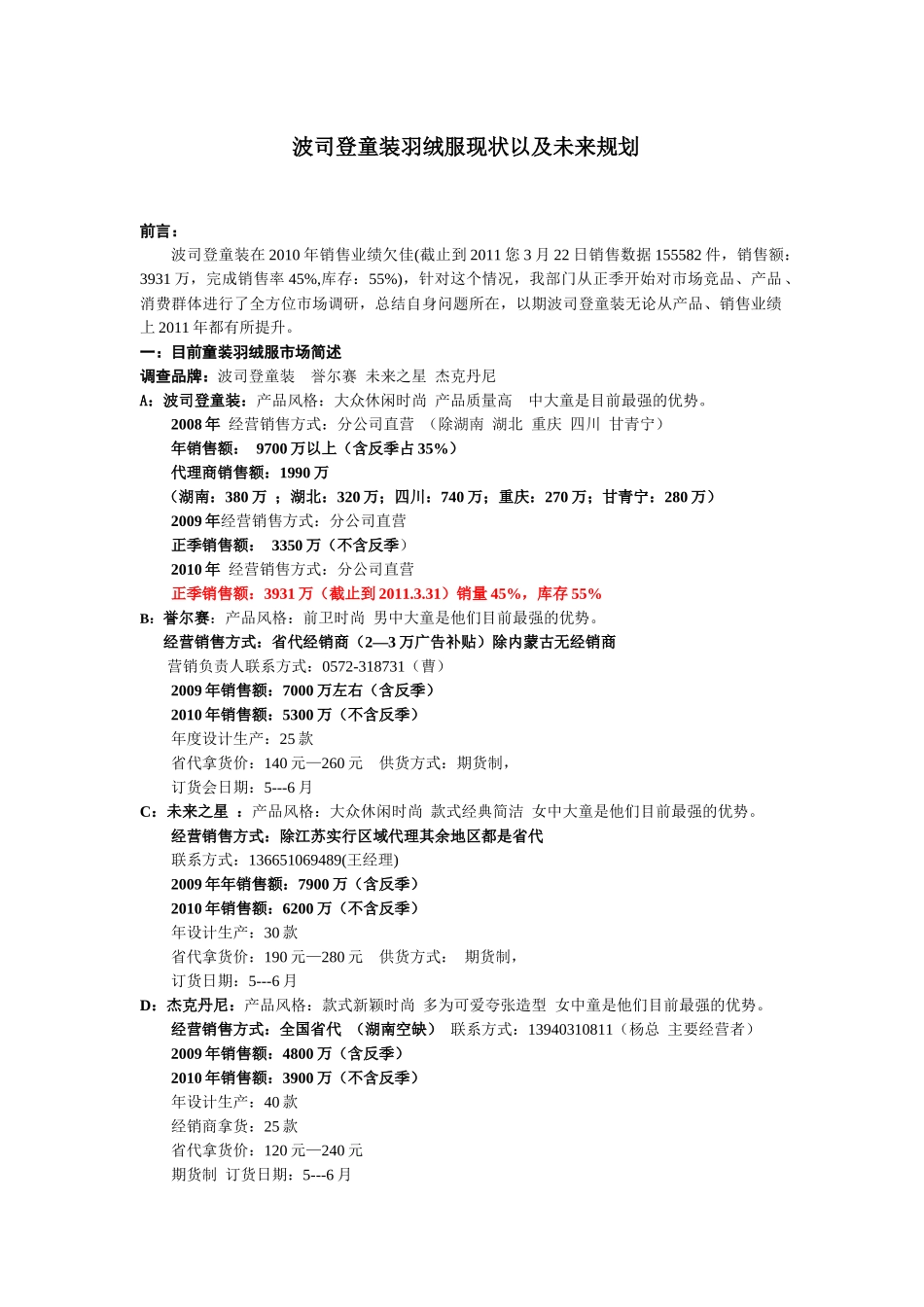 童装羽绒服市场现状分析以及波司登童装未来市场前景分析报告_第1页