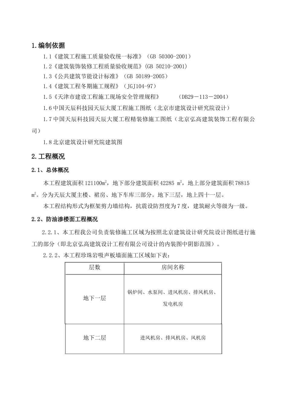 珍珠岩吸声板施工方案_第2页
