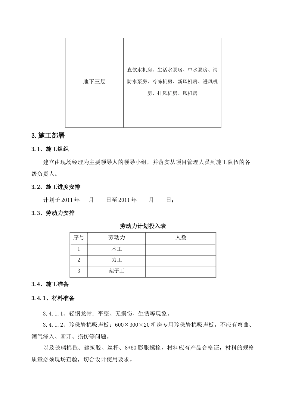 珍珠岩吸声板施工方案_第3页