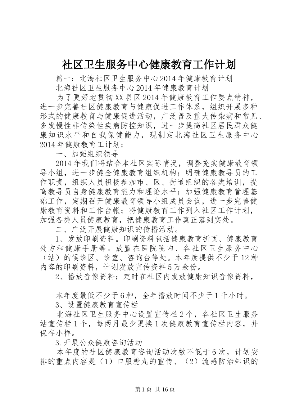 社区卫生服务中心健康教育工作计划_第1页