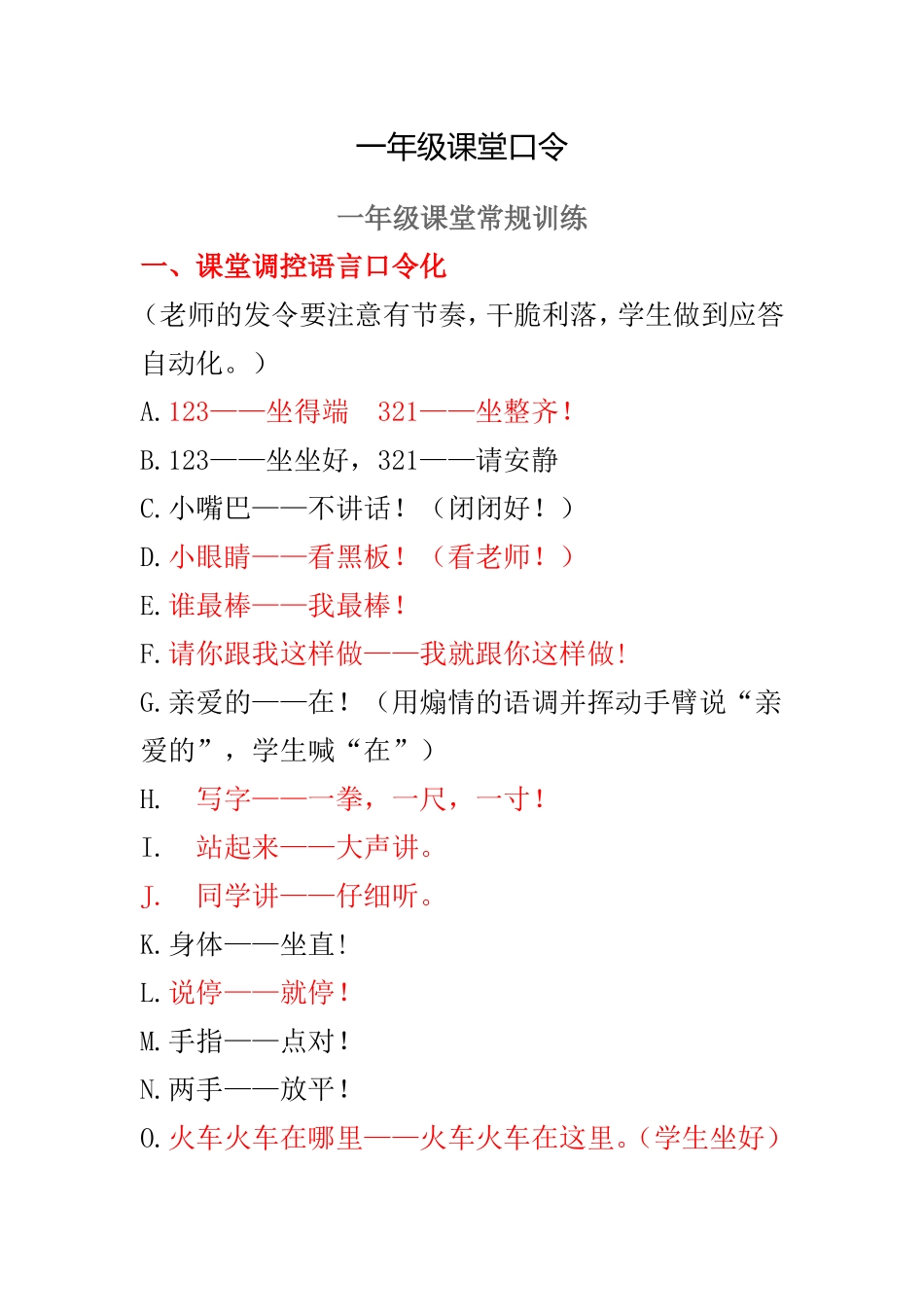 小学一年级课堂口令_第1页