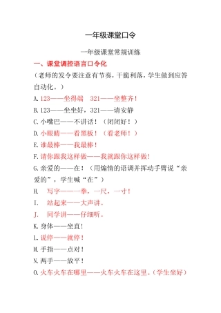 小学一年级课堂口令