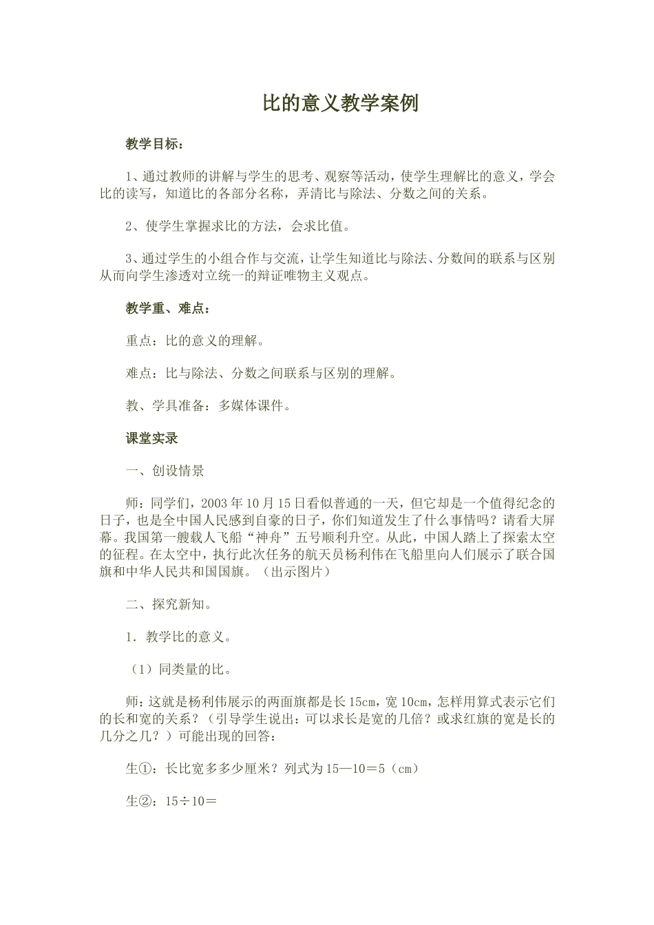 比的意义教学案例_第1页