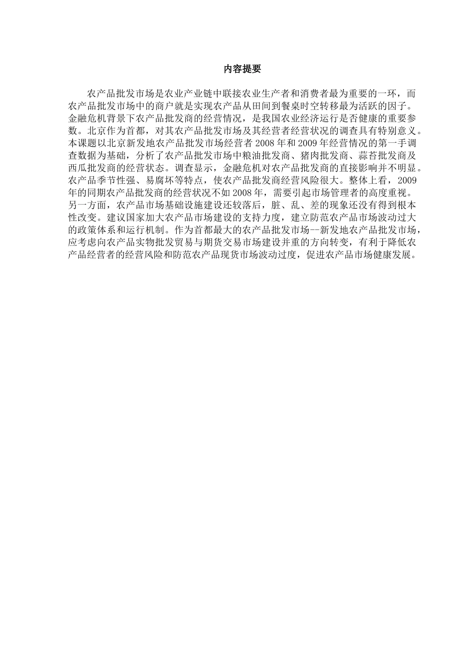 农批市场商户经营状况调研_第3页