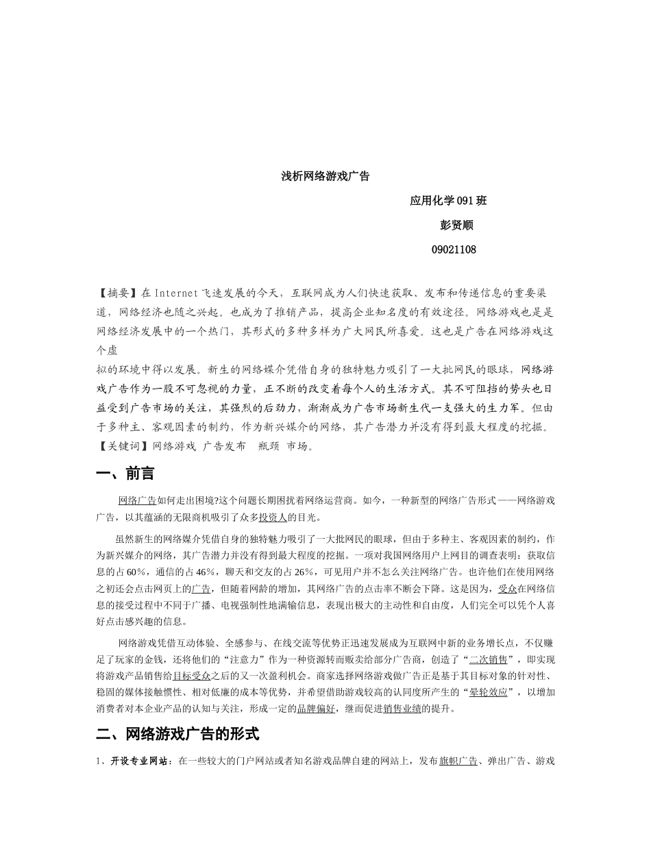 试析网络游戏广告_第1页