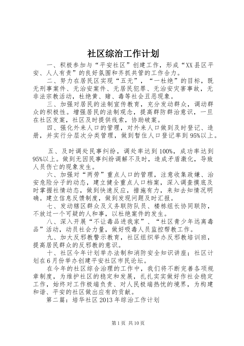 社区综治工作计划_第1页