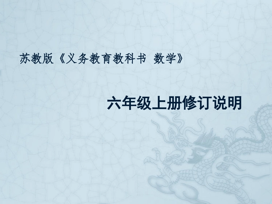苏教版《义务教育教科书数学》六年级上册修订说明_第1页
