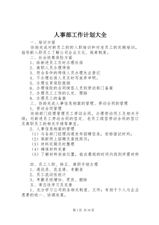 人事部工作计划大全