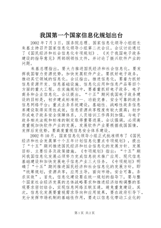 我国第一个国家信息化规划出台