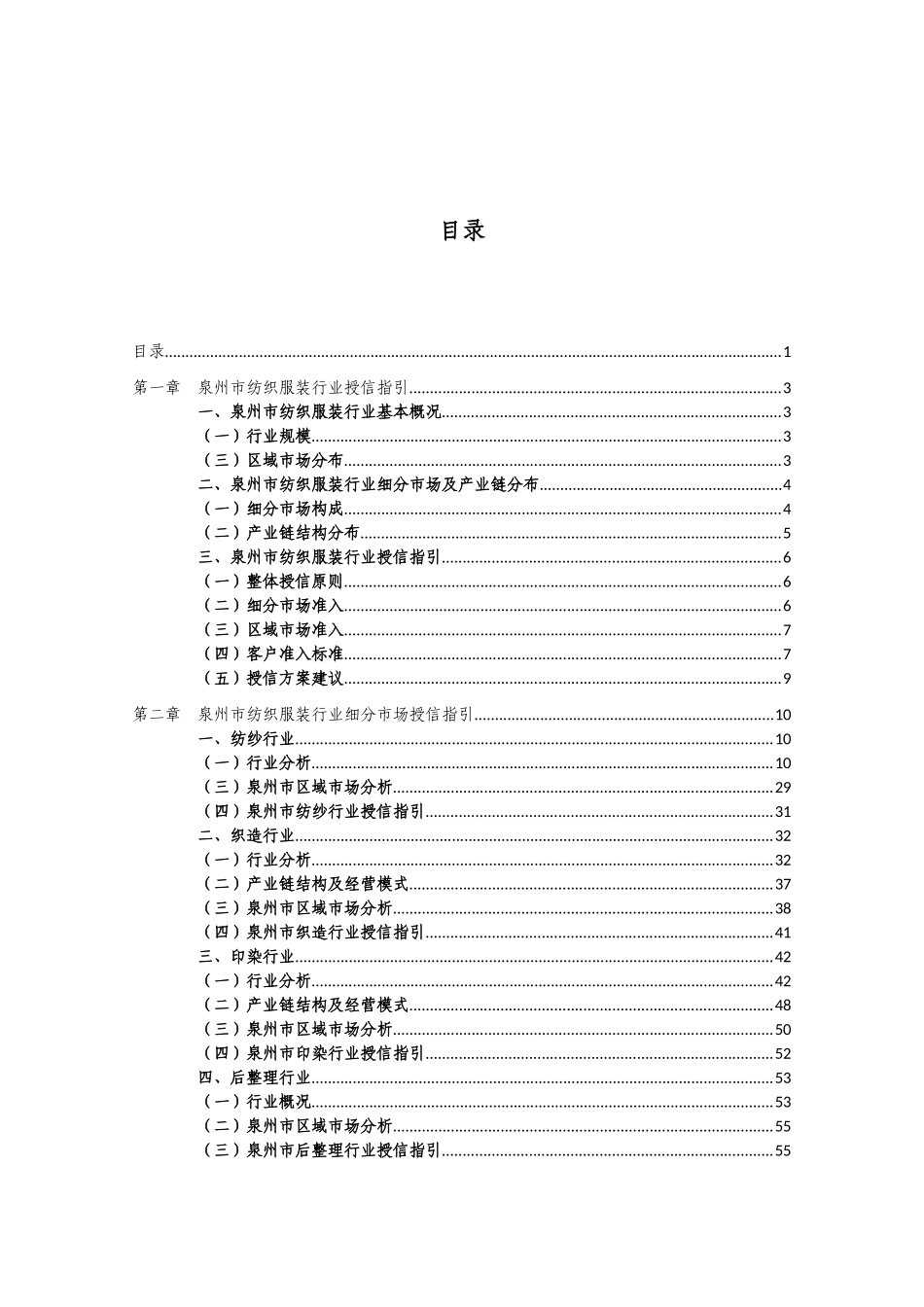 泉州市纺织行业市场调研及授信指引_第2页