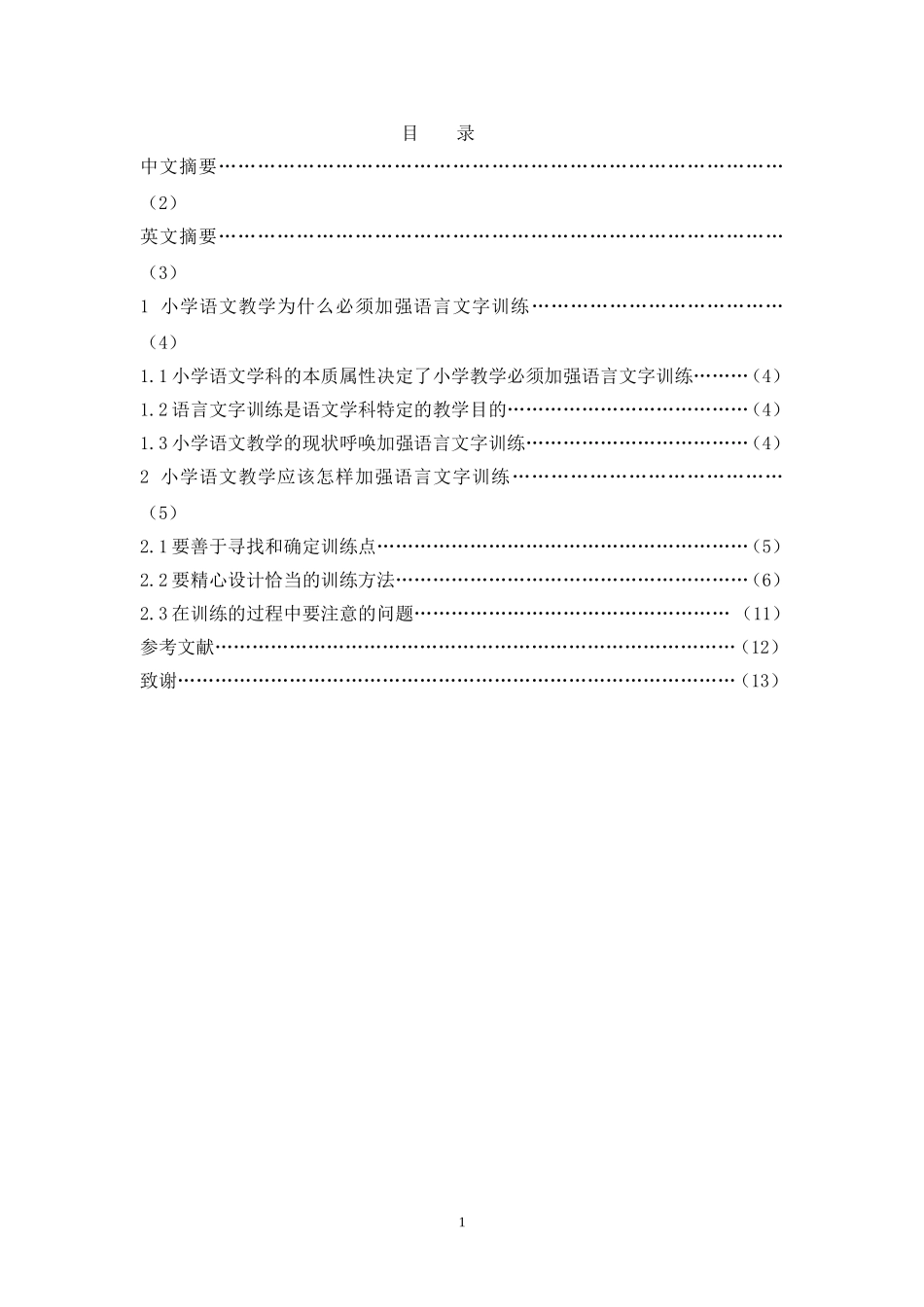 小学语文教学如何加强语言文字训练_第1页