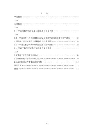 小学语文教学如何加强语言文字训练