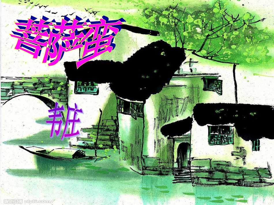 （中小学精品）《菩萨蛮》导学提纲课件_第2页