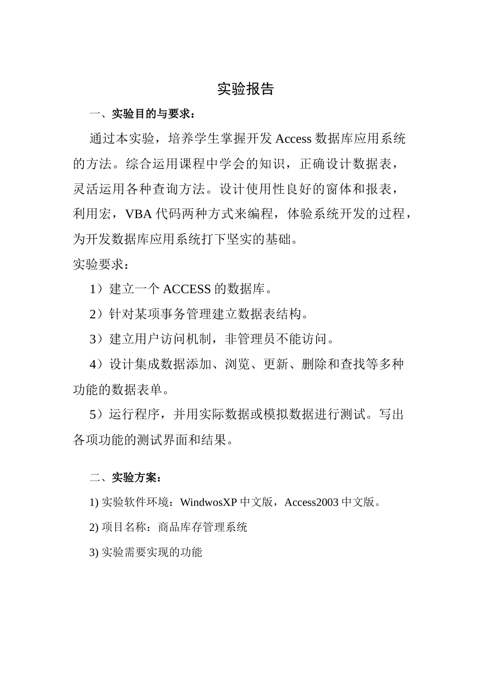 基于access的进销存管理系统报告_第1页