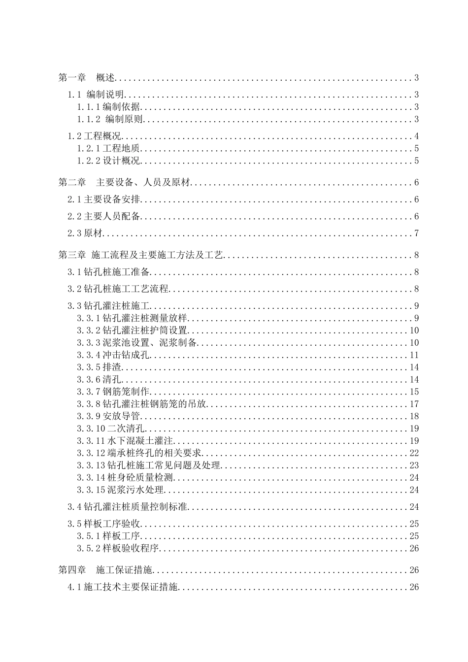 桩基钻孔桩施工方案-(上传)_第1页