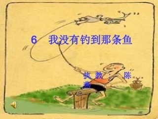 我没有钓到那条鱼