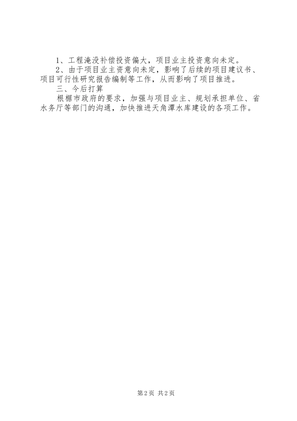 水库及北门江流域规划报告的工作进展情况_第2页