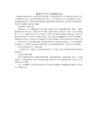激发学生学习兴趣的方法