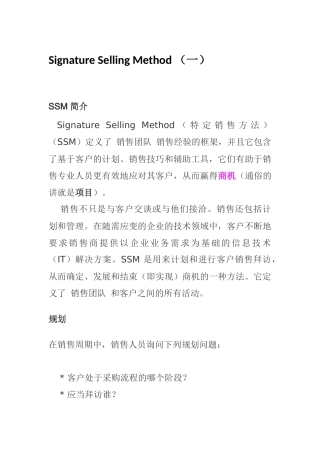 特定销售方法Signature Selling Method