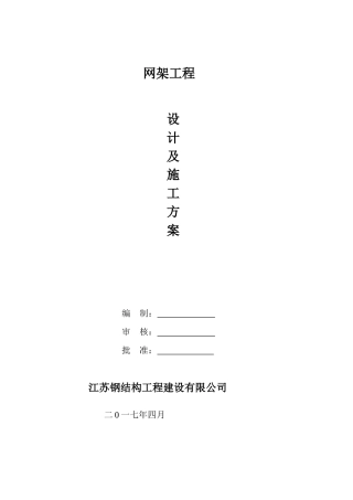 网架安装施工方案（45页）