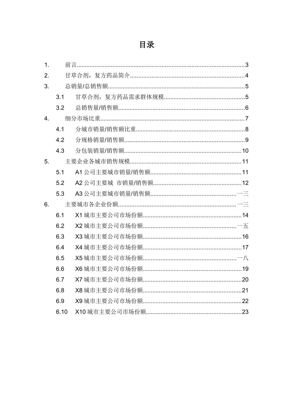 甘草合剂复方药品销售数据市场调研报告_第2页