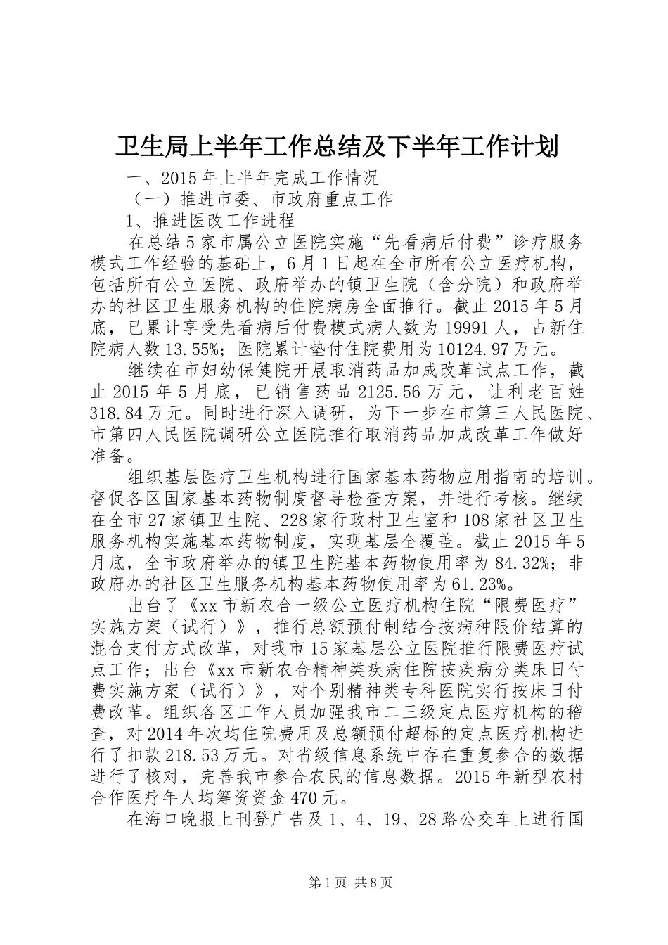卫生局上半年工作总结及下半年工作计划_第1页