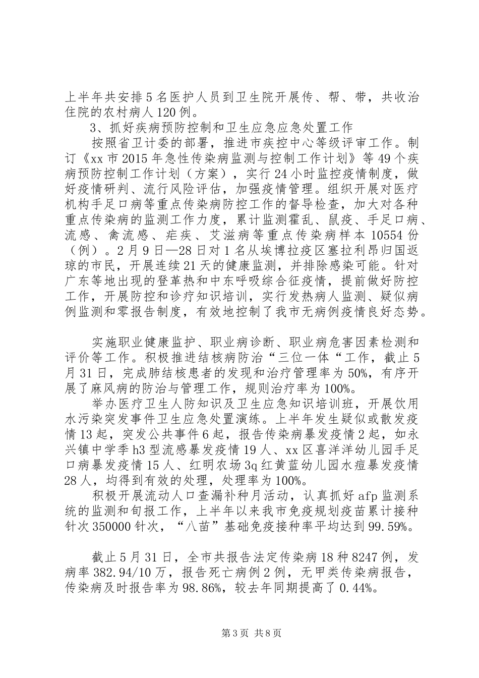 卫生局上半年工作总结及下半年工作计划_第3页