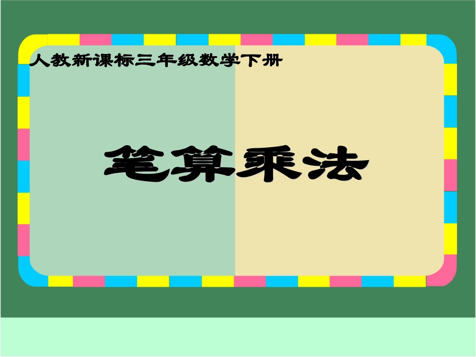 《笔算乘法》课件_第1页