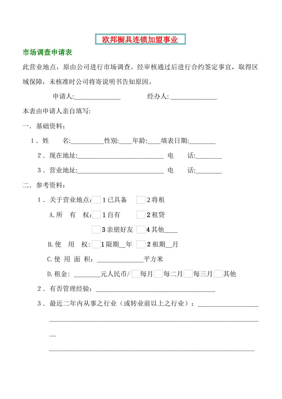 欧邦橱具连锁加盟事业_第1页