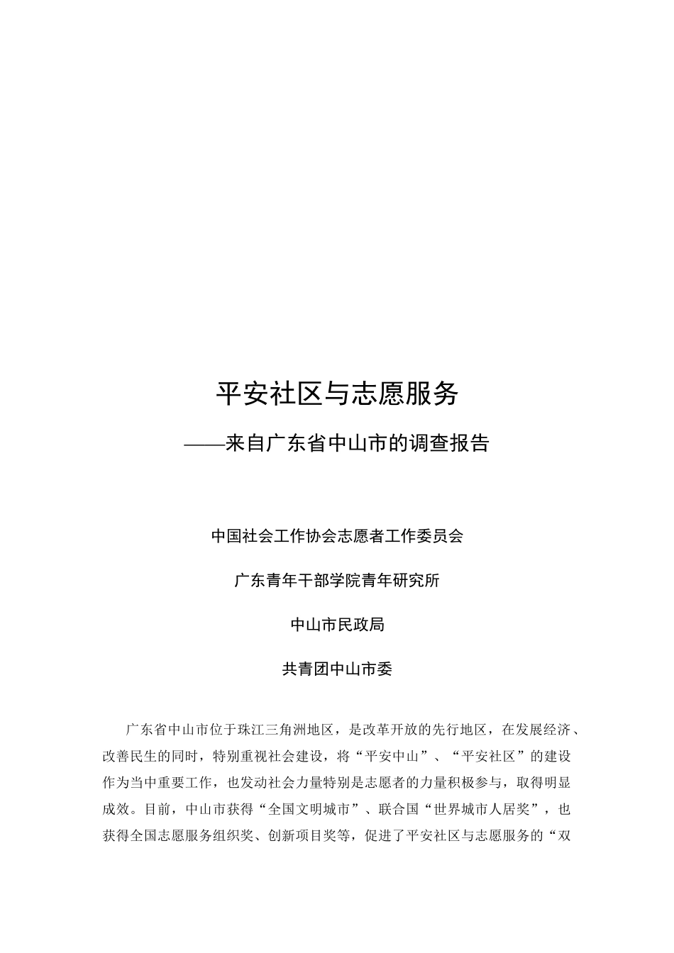 平安社区与志愿服务_第1页