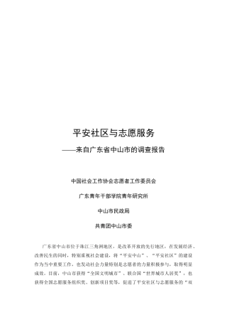 平安社区与志愿服务