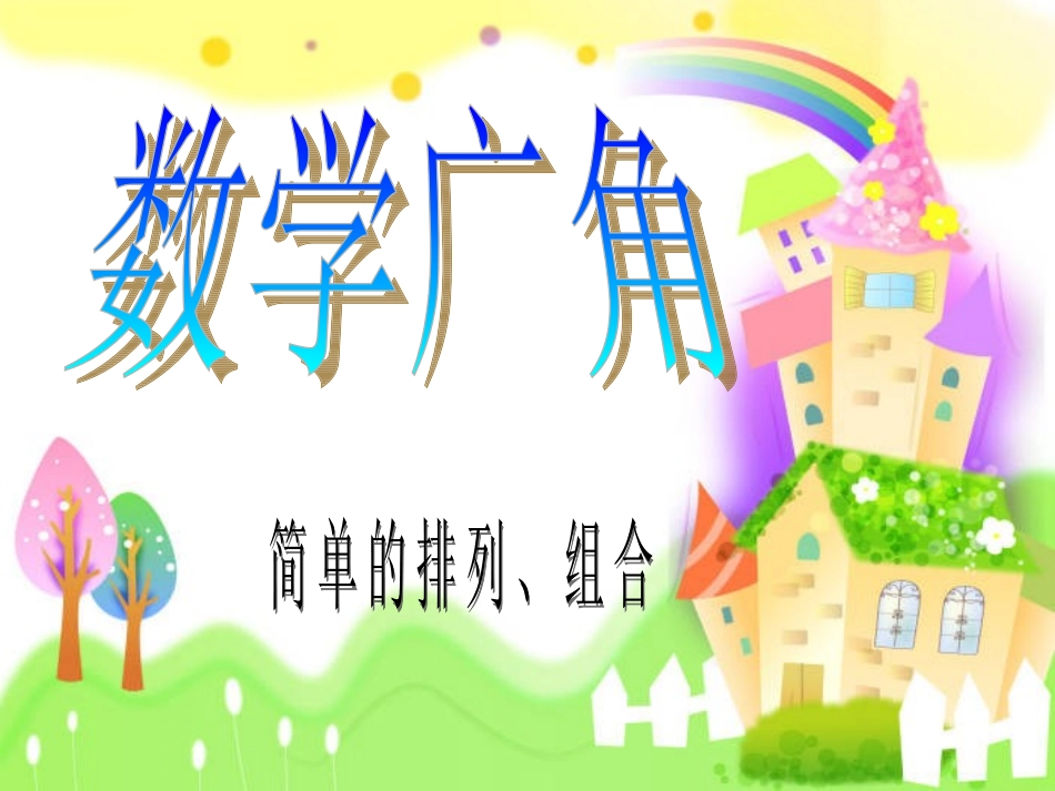 二年级上册数学广角_第1页