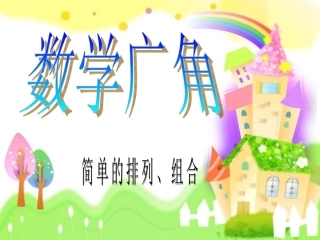 二年级上册数学广角