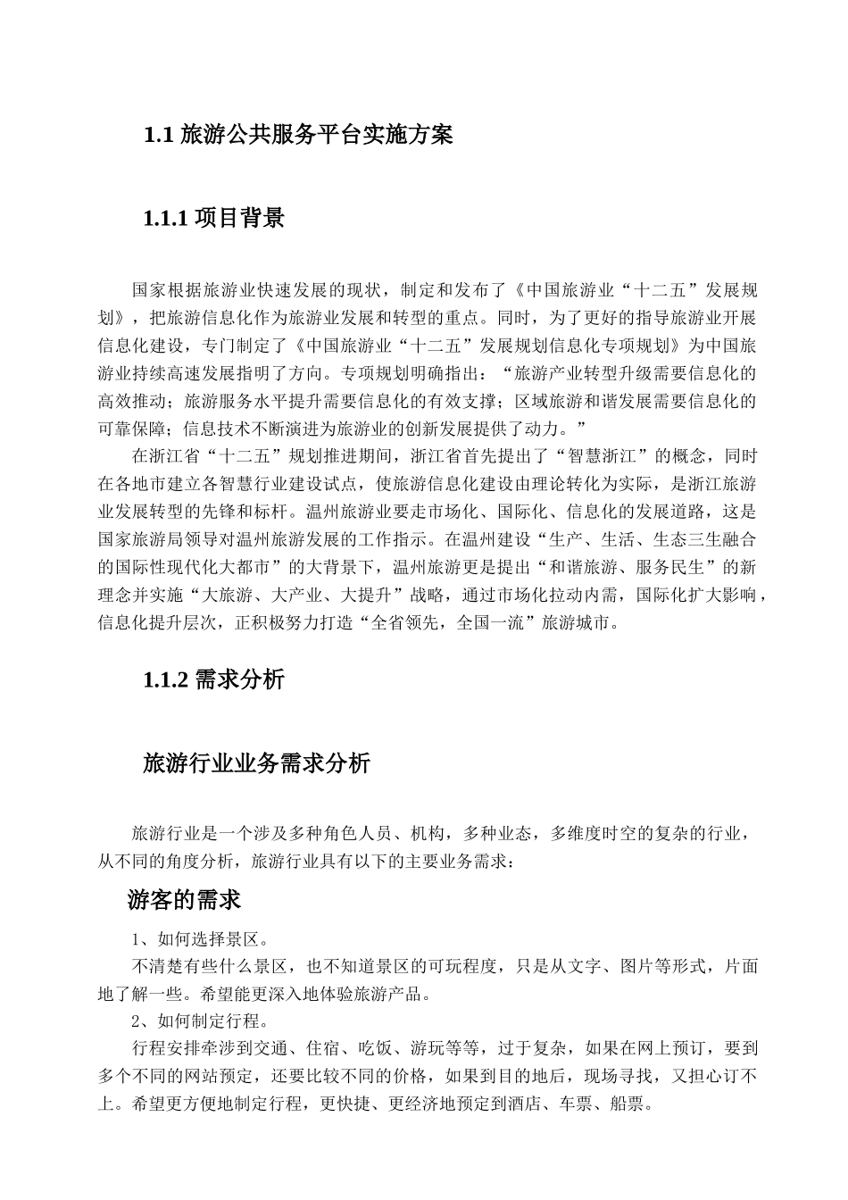 智慧旅游公共服务平台_第1页