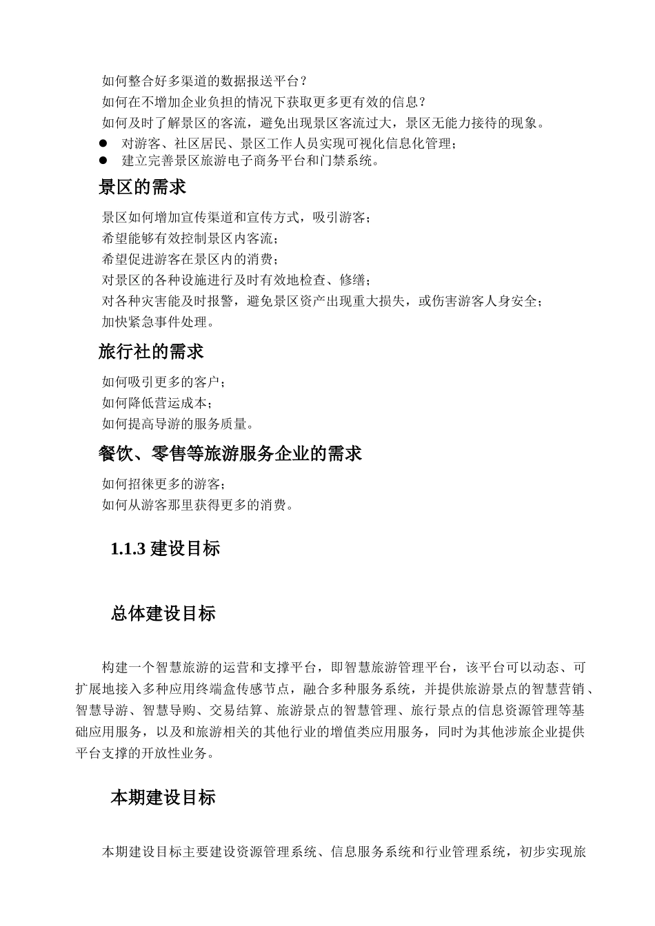 智慧旅游公共服务平台_第3页