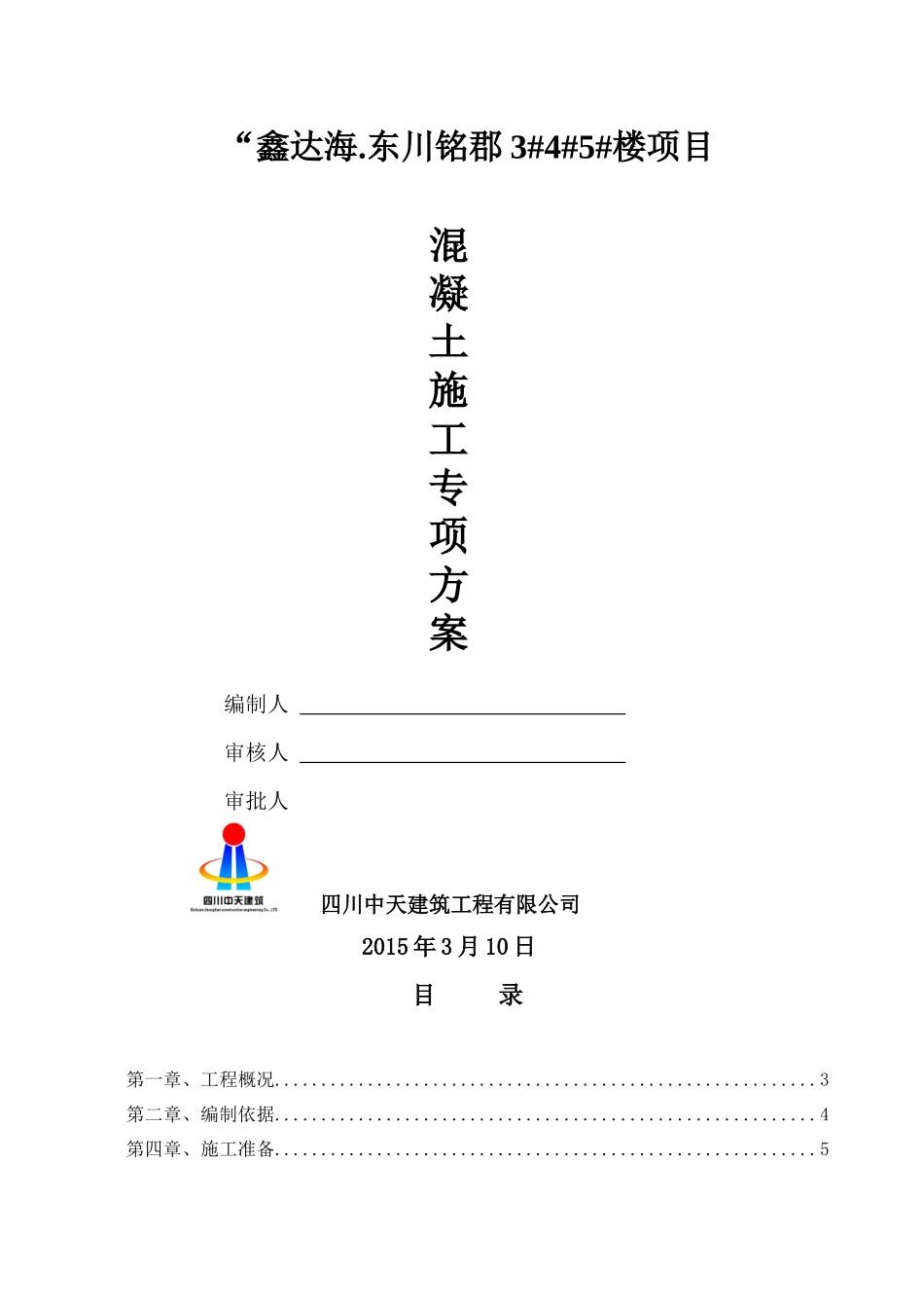 鑫达海东川铭郡砼施工专项方案_第1页