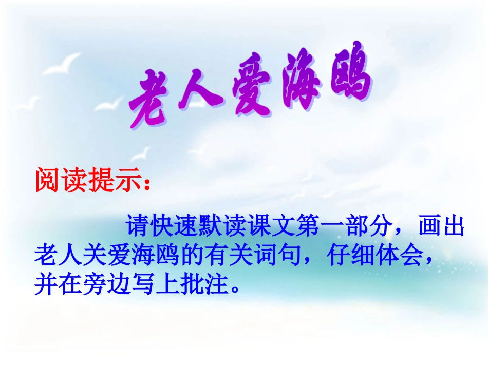 小学语文第十一册《老人与海鸥》教学课件_第3页