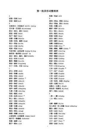 第一批异形词整理表