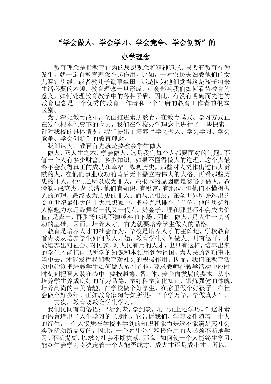 学会做人办学理念_第1页